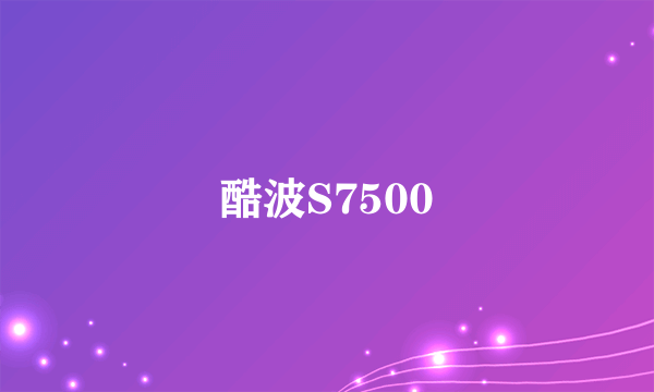 酷波S7500