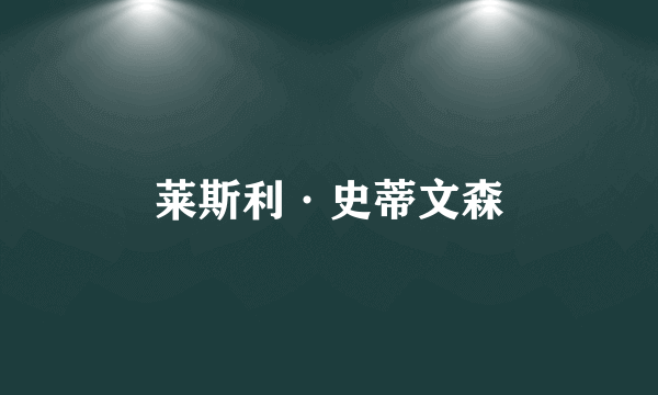 莱斯利·史蒂文森