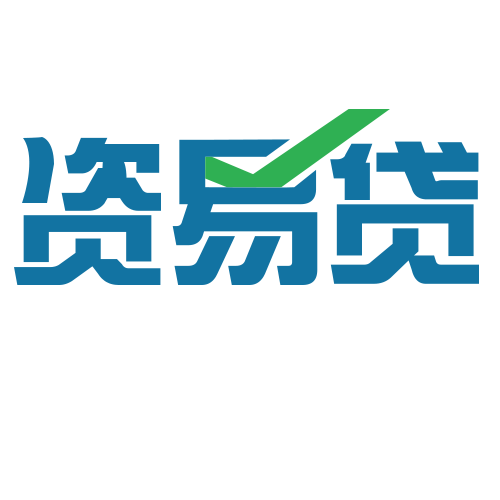 资易贷