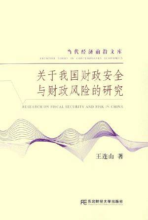 关于我国财政安全与财政风险的研究