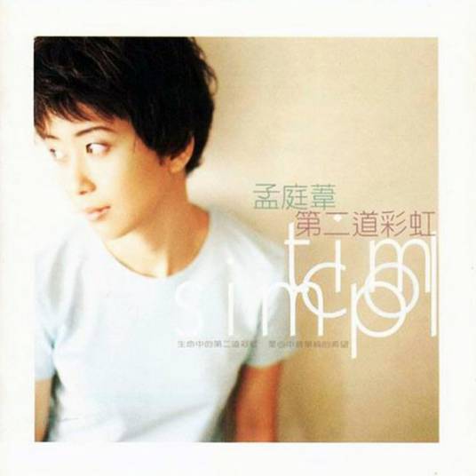 爱的箴言（孟庭苇1997年翻唱的歌曲）