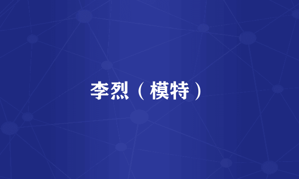 李烈（模特）