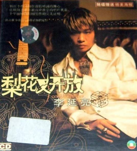梨花又开放（2005年李延亮发行的音乐专辑）