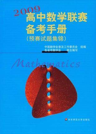 2009高中数学联赛备考手册