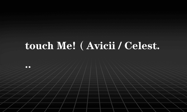 touch Me!（Avicii / Celeste Waite演唱歌曲）