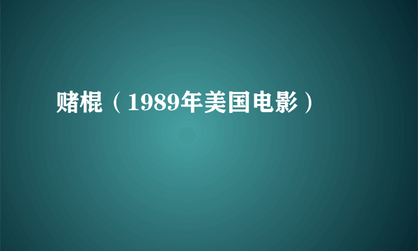 赌棍（1989年美国电影）