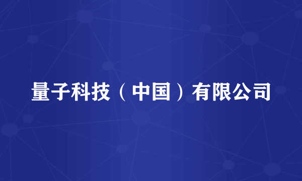 量子科技（中国）有限公司