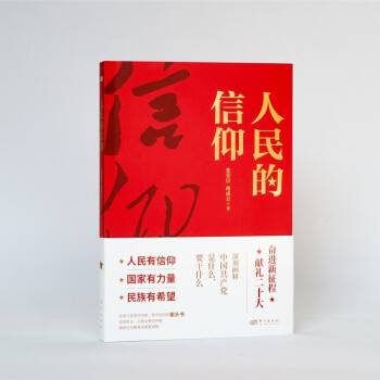 人民的信仰