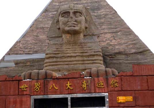 世界八大奇迹馆