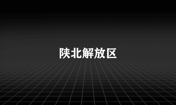 陕北解放区