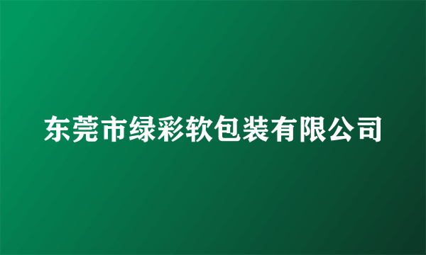 东莞市绿彩软包装有限公司