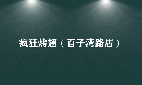 疯狂烤翅（百子湾路店）