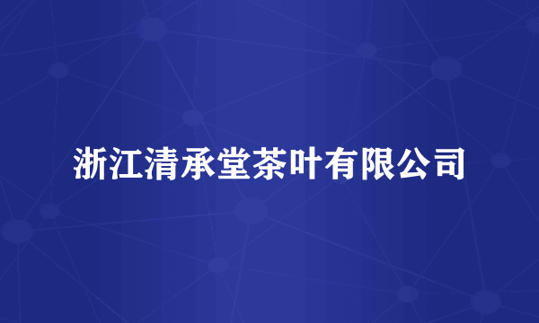 浙江清承堂茶叶有限公司