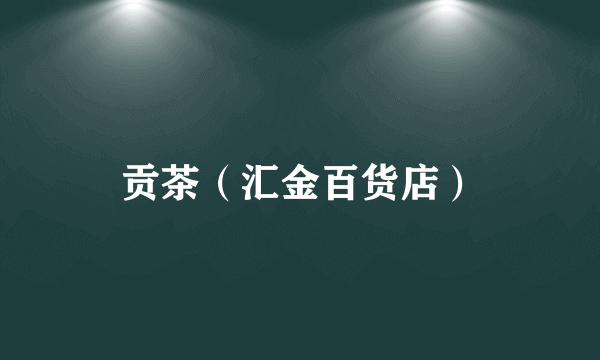 贡茶（汇金百货店）