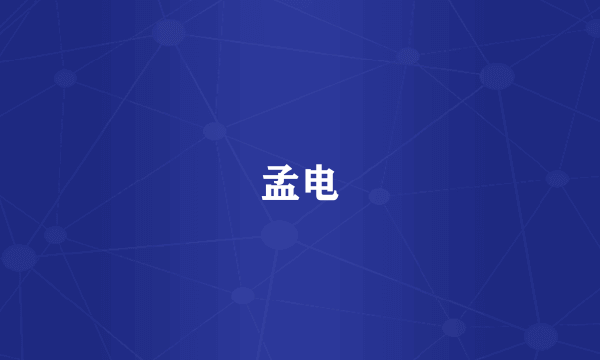 孟电