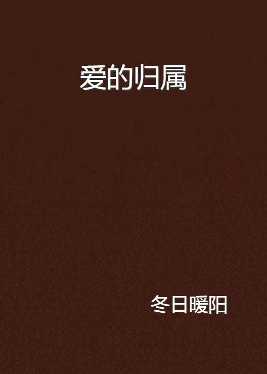 爱的归属