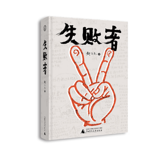 失败者（2020年广西师范大学出版社出版的图书）