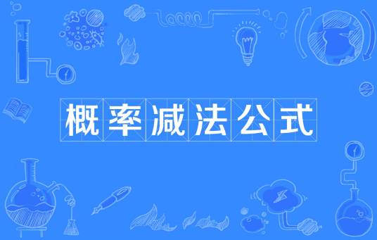 概率减法公式