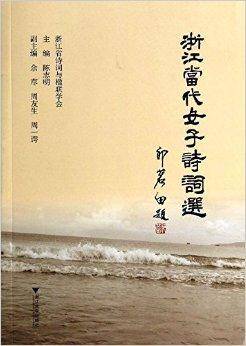 浙江当代女子诗词选