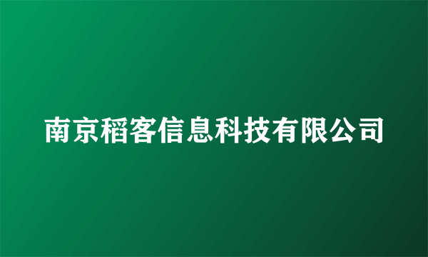 南京稻客信息科技有限公司