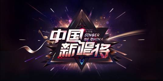 中国新唱将