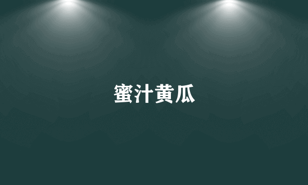 蜜汁黄瓜