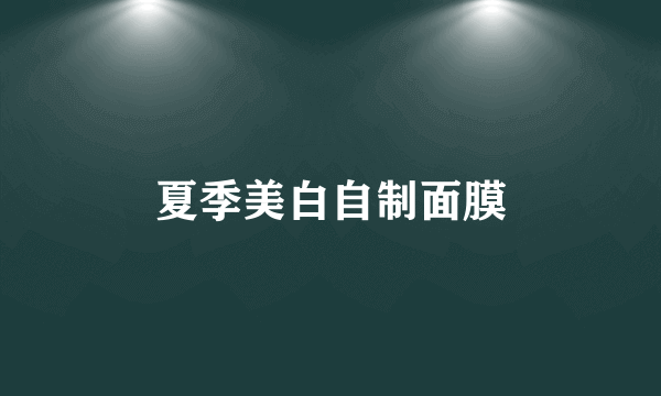 夏季美白自制面膜