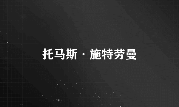 托马斯·施特劳曼