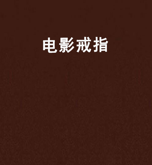 电影戒指