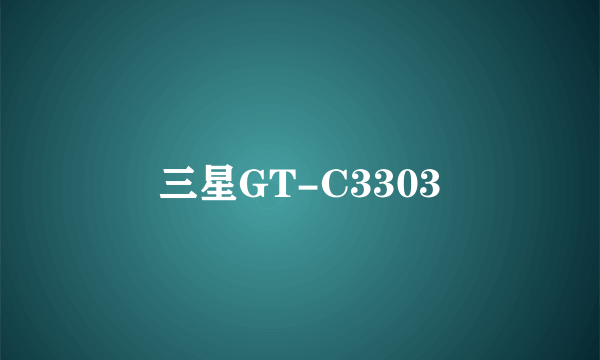 三星GT-C3303