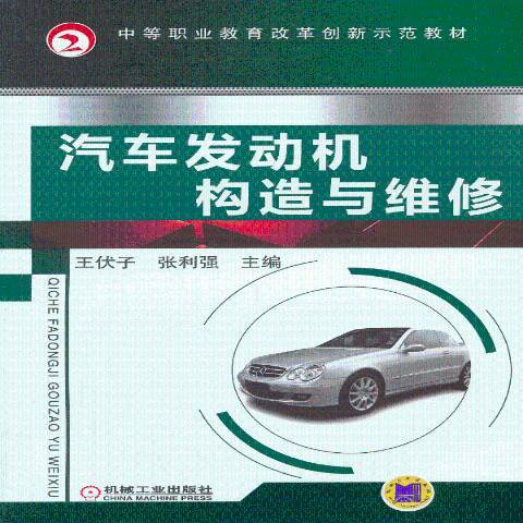 汽车发动机构造与维修（2013年机械工业出版社出版的图书）