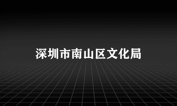 深圳市南山区文化局