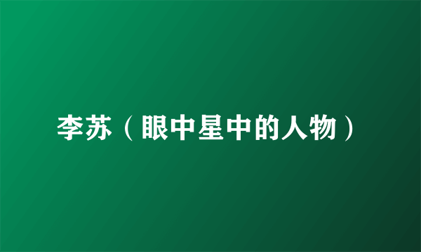 李苏（眼中星中的人物）