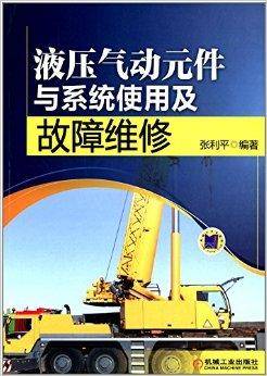 液压气动元件与系统使用及故障维修