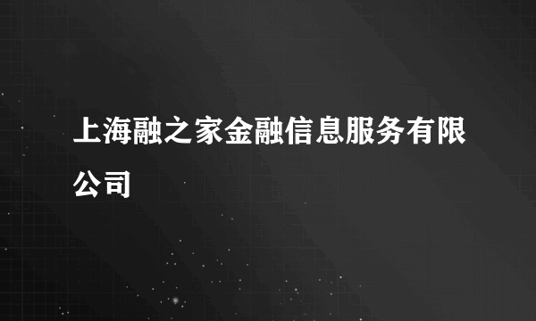 上海融之家金融信息服务有限公司