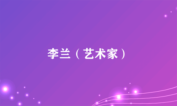 李兰（艺术家）