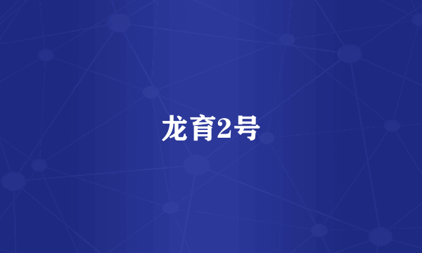 龙育2号