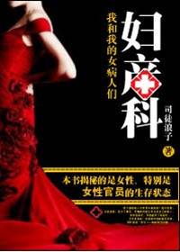 医道官途：妇产科