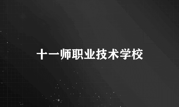 十一师职业技术学校