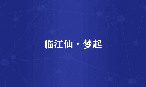 临江仙·梦起