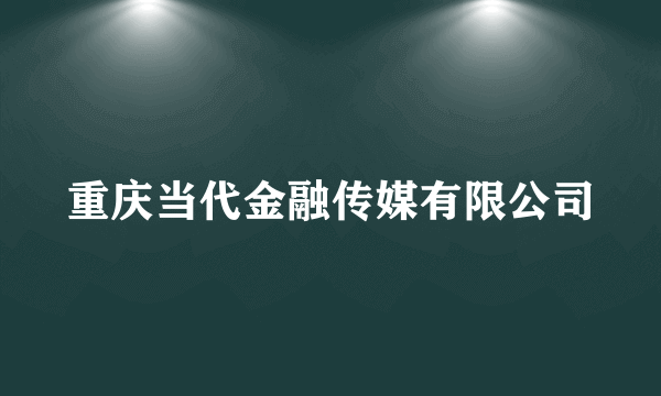 重庆当代金融传媒有限公司