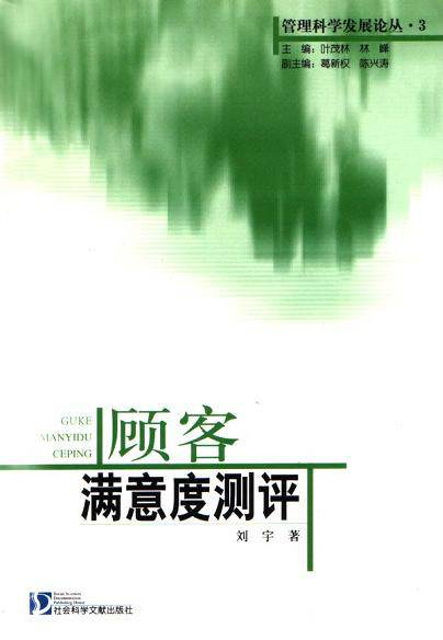顾客满意度测评（2003年社会科学文献出版社出版的图书）