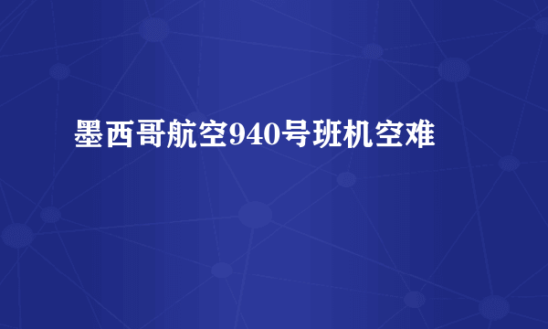 墨西哥航空940号班机空难