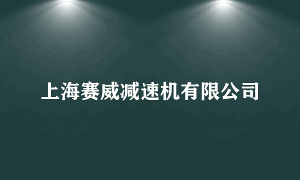 上海赛威减速机有限公司