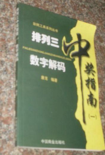 排列三中奖指南—技巧集汇