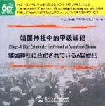 靖国神社中的甲级战犯