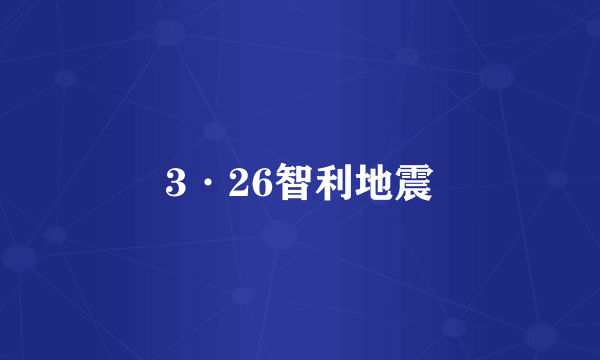 3·26智利地震