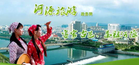 河源市旅游局