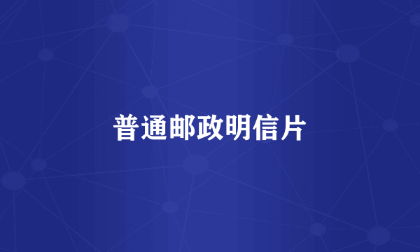 普通邮政明信片