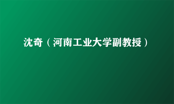 沈奇（河南工业大学副教授）